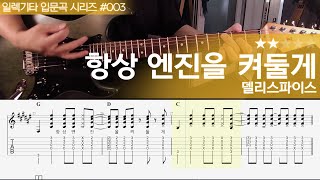 항상 엔진을 켜둘게 - 델리스파이스