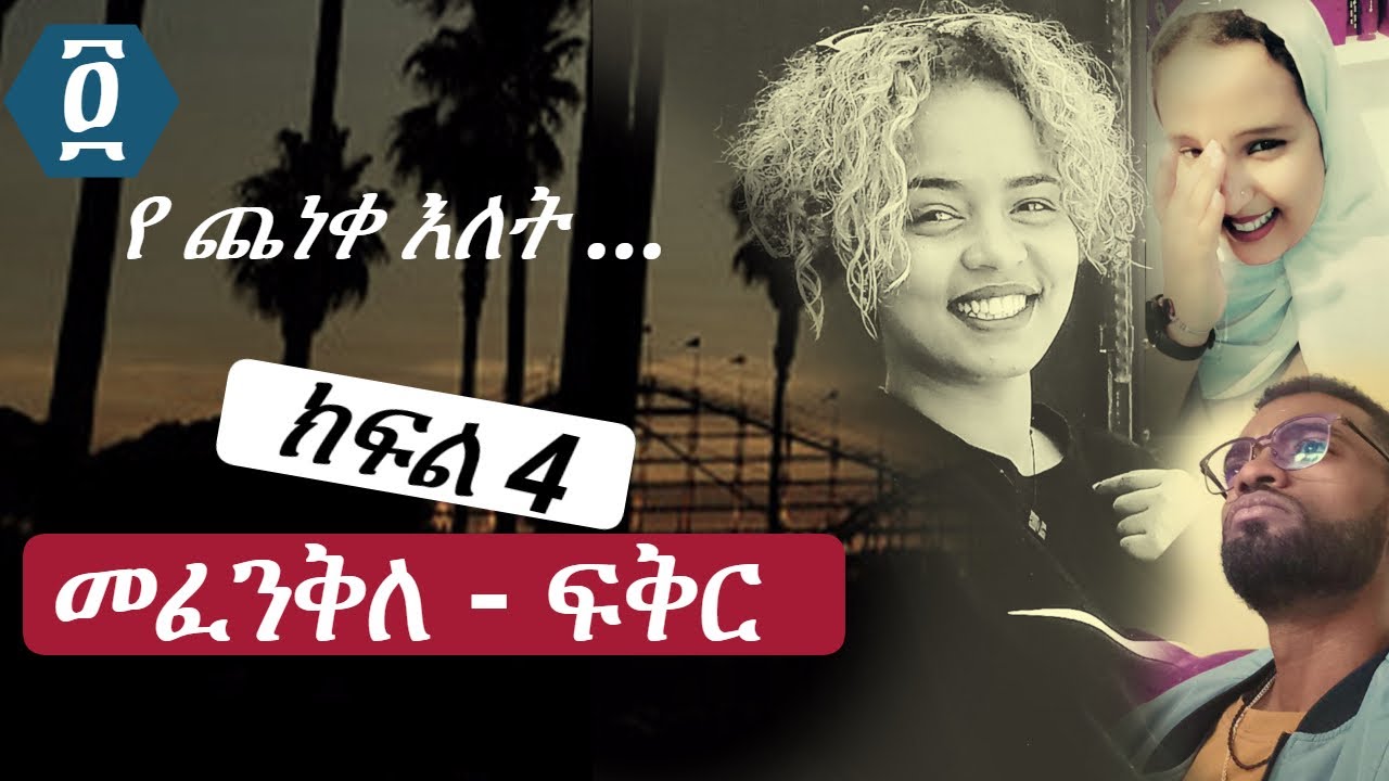 መፈንቅለ ፍቅር | ክፍል 4 | የ ጨነቀ እለት ...