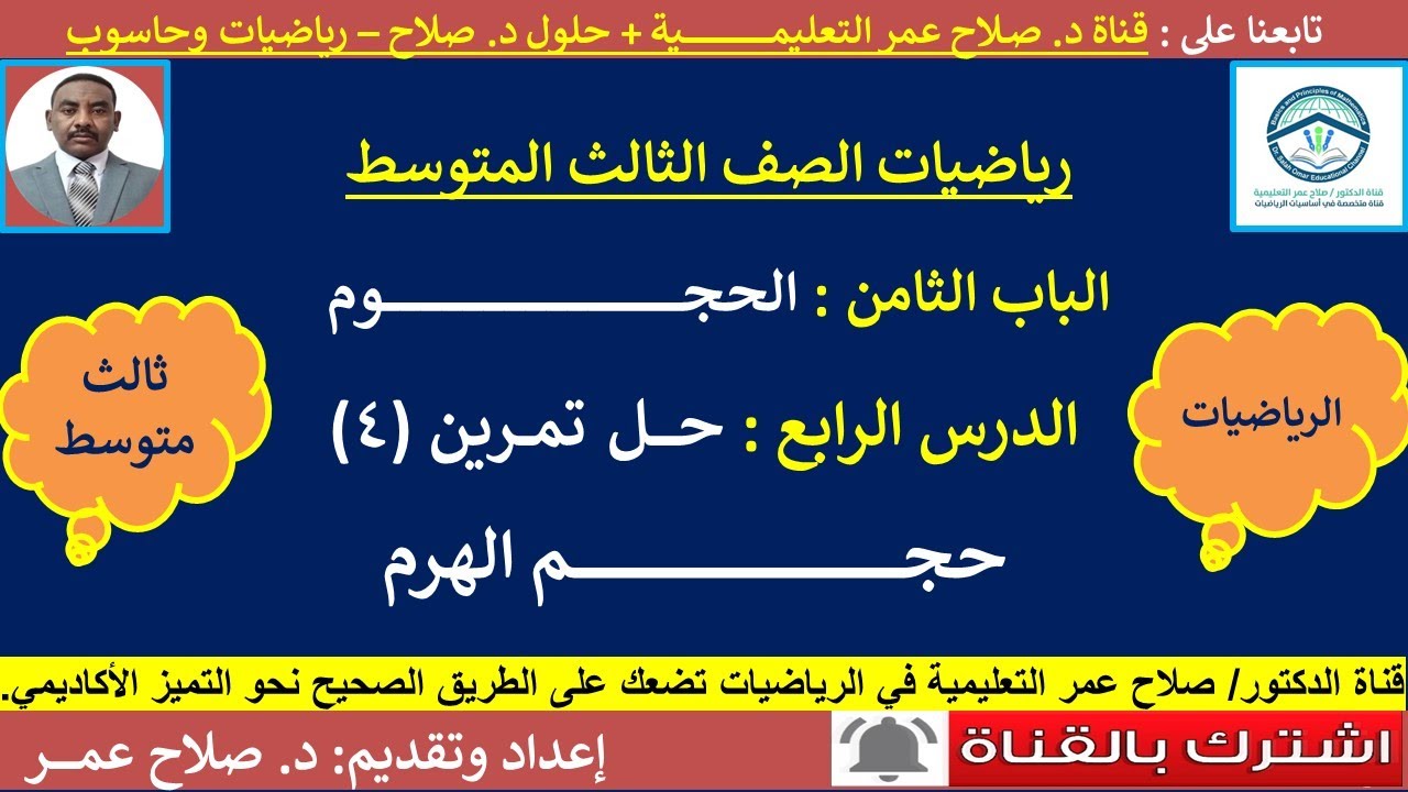 رياضيات ثالث متوسط || الوحدة الثامنة || الحجوم || حجم الهرم || حل تمرين [4] 