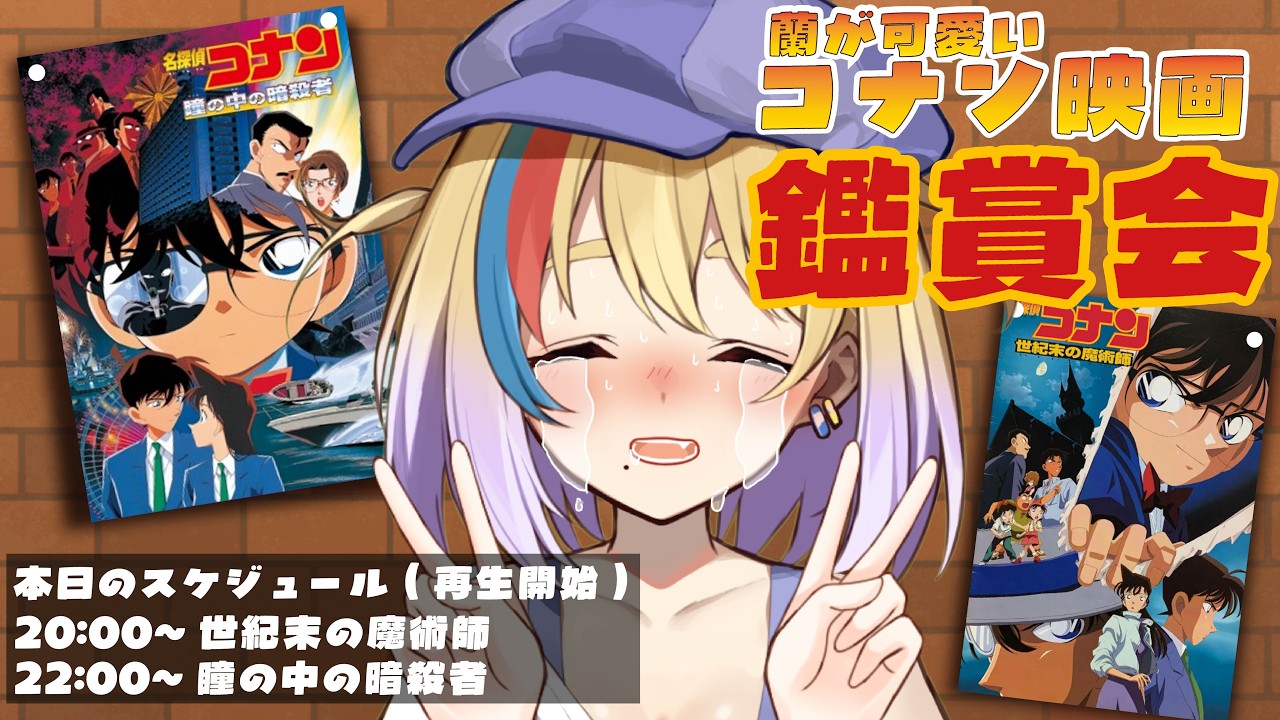 【同時視聴】自選!蘭が可愛い名探偵コナン映画を2本鑑賞しよう!【#Vtuber/#生ひる】