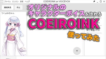 超簡単にキャラクターボイスを合成できるソフト「COEIROINK」を使ってた
