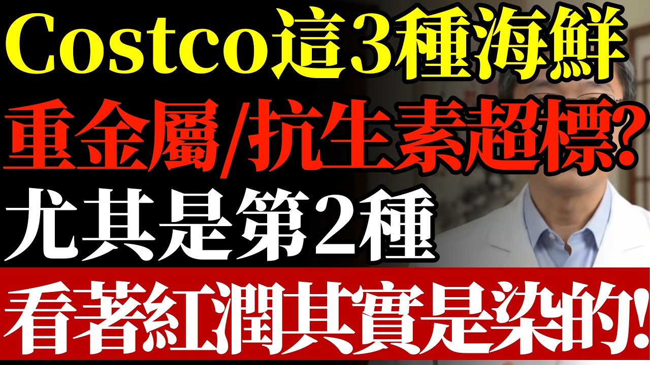 Costco買魚千萬別踩雷！“養殖”還是“野生”？這3種海鮮重金屬/抗生素超標？醫生：尤其是第2種，看著紅潤其實是染的！#Costco海鮮#好市多必買#重金屬超標#食安潛規則#銀髮族養生#聰明採買