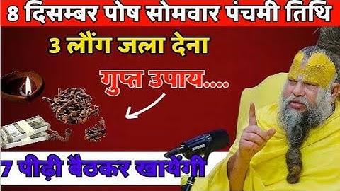 8 दिसंबर पौष पंचमी तिथि 3 लौंग का यह गुप्त उपाय कर लेना हर मनोकामना पूरी होगी। Premanand ji maharaj