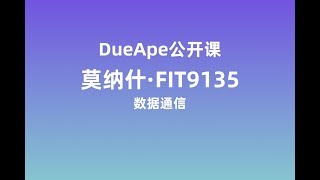 DueApe公开课 | 莫纳什FIT9135：数据通信
