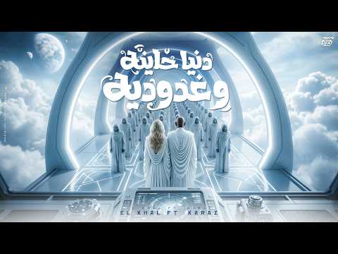 دنيا خاينه وغدوديه | Virtual artists El Khal ft. KARAZ — A Cheating World