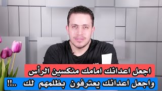 اجعل اعدائك خاضعين امامك منكسين الرأس | ويعترفون بظلمهم لك | اسرار العارفين