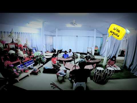 ปฐมดุสิต  ห้องดนตรีบ้านครูเก่ง