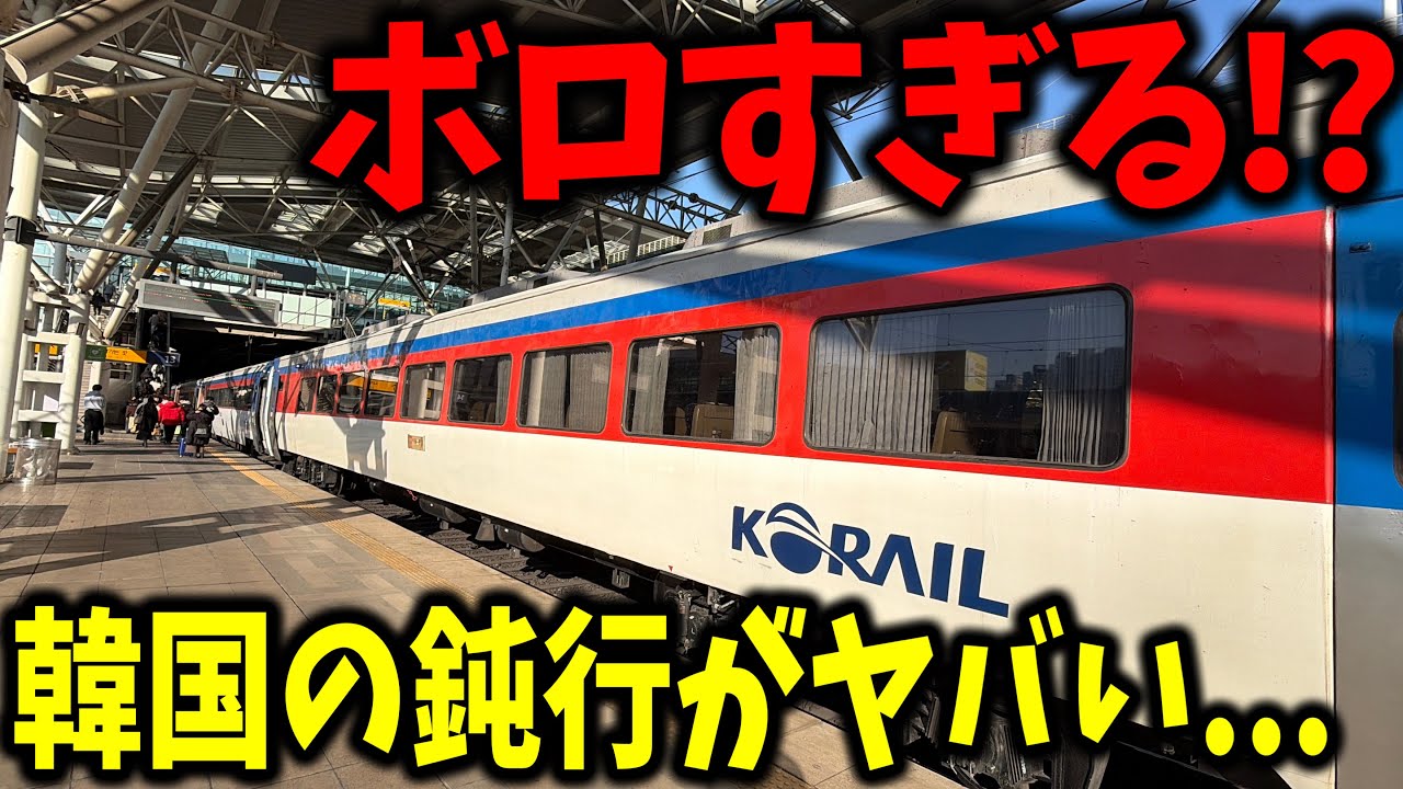 老朽化が進行しているあまりにもボロすぎる韓国の客車列車に乗ってきたんだけど現状が色々凄すぎた...