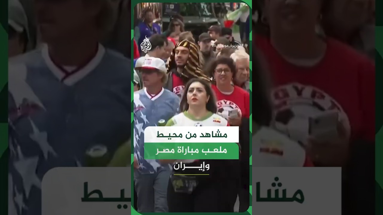 مشاهد من محيط ملعب مباراة مصر وإيران