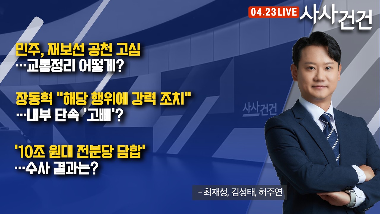 [사사건건] 민주, 재보선 공천 고심…국힘, 장동혁 