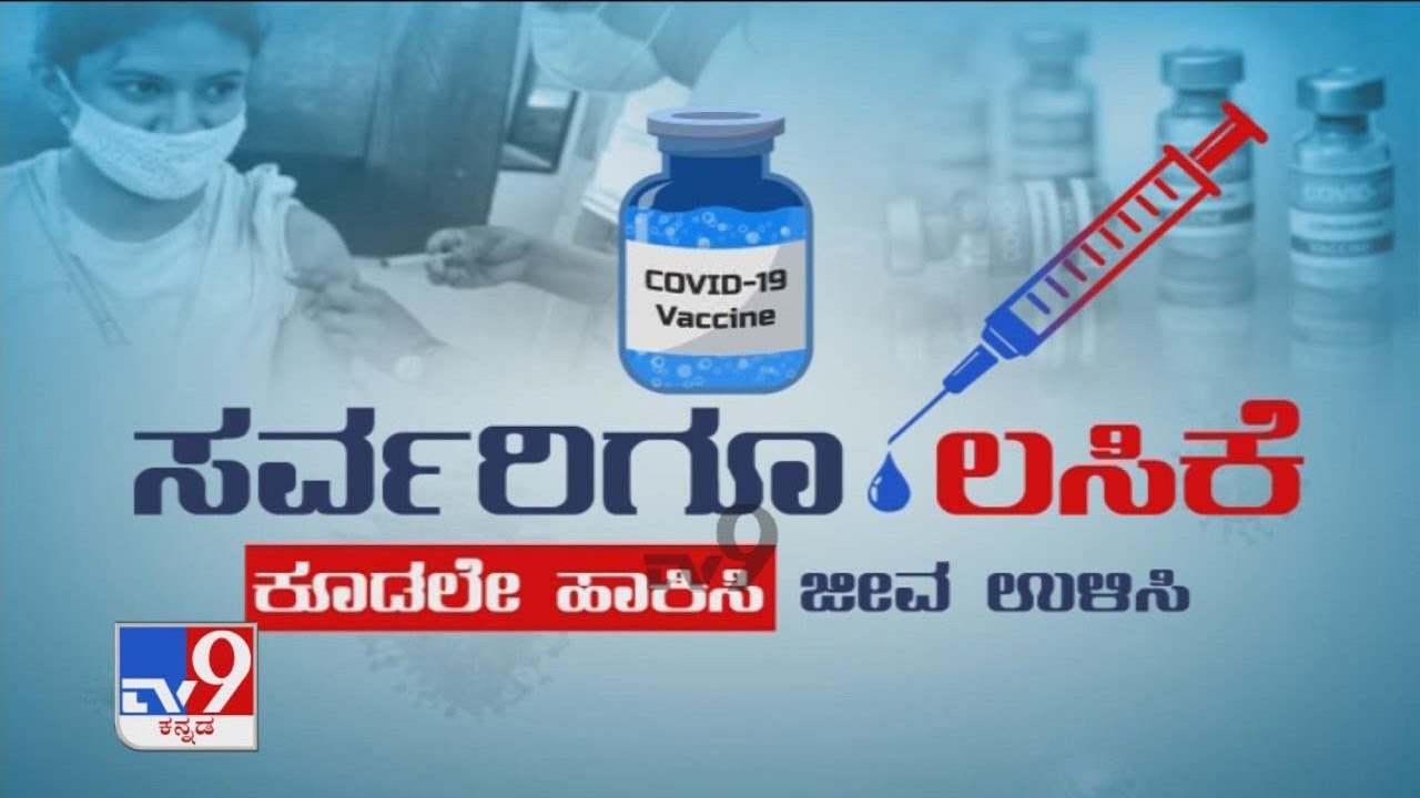 ಸರ್ವರಿಗೂ ಲಸಿಕೆ: TV9 Exposes Acute Shortage Of Covid-19 Vaccine Across Karnataka | Debate