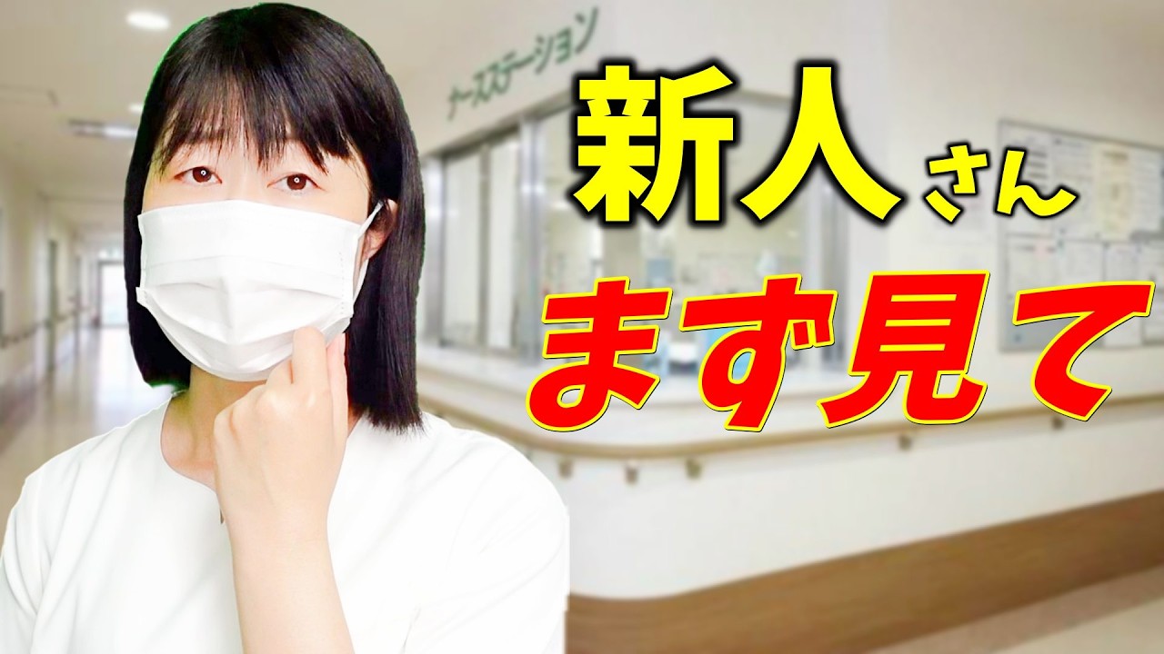新人看護師が最初につまずきやすいポイント