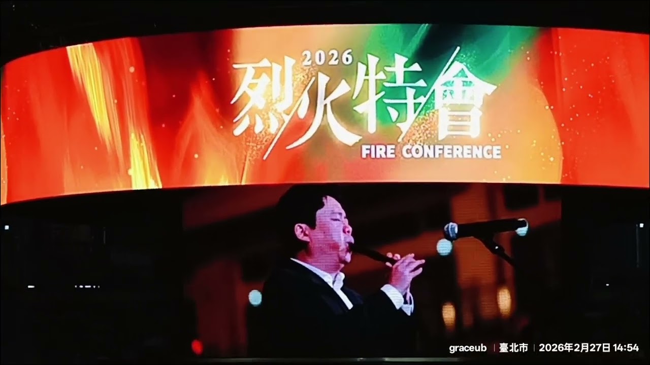 2026 2月27日 🔥烈火特會🔥-宋松樹（🎼🎶選擇順服神在聚會表演中傳揚耶穌，音樂宣教士🪈💯，活出榮神益人的生命故事🎉，用音樂讚美神也安慰人🥰🥰），用不同材質的笛子吹奏出超乎想像的美妙樂音……👍👍👍