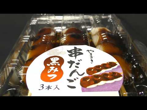 ヤマザキ 串だんご 黒みつ