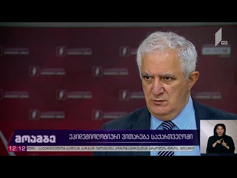 ეპიდემიოლოგიური ვითარება საქართველოში