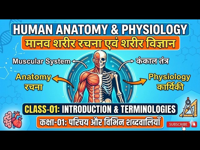 Class - 01 || Human Anatomy and Physiology || मानव शरीर रचना एवं विज्ञानं || by SURENDER BENIWAL SIR