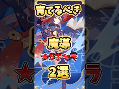 【原神】評価上昇した魔導★5キャラ2選！引くべき、育てるべき理由を解説！