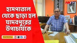 Jadavpur University: যাদবপুরের Bhaskar Gupta কে আপাতত চাপ থেকে দূরে থাকার পরামর্শ চিকিৎসকের |  News