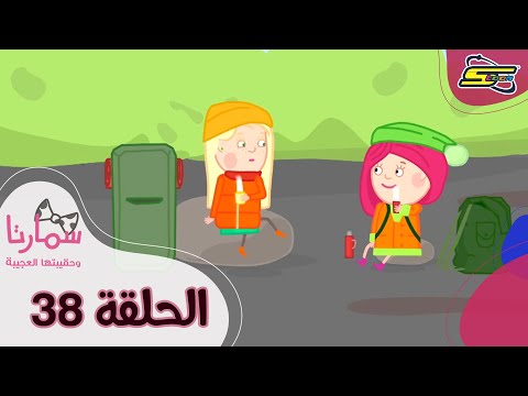 سبيستون - سمارتا وحقيبتها العجيبة الحلقة 38 | Spacetoon - Smarta and her Magic Bag Ep 38