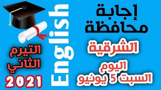 حل محافظة  الشرقية انجليزي 3 اعدادي اليوم السبت5  يونيو