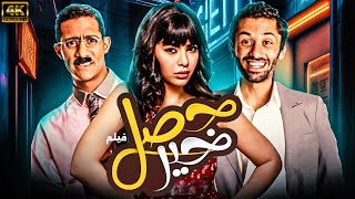 فيلم الاثاره و المتعه | حصل خير 🚨🚨| بطوله محمد رمضان - قمر- كامل بدون حذف 🔥