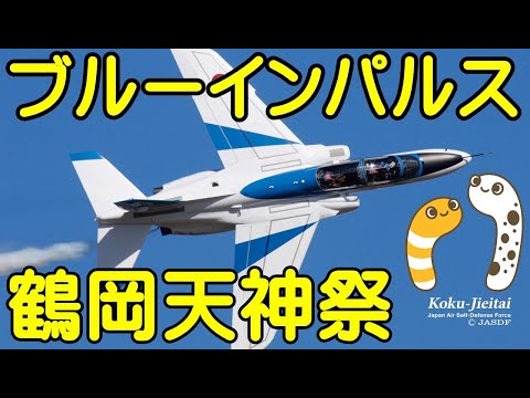 ブルーインパルス 展示飛行1100-1130 4Kライブ配信 鶴岡天神祭