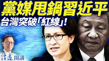 黨媒暗藏殺機，高級黑甩鍋習近平！德情報局曝明年台海或開戰！蕭美琴史無前例演講中共狂怒   | 靖遠開講 |唐靖遠 | 2025.11.08 ​#靖遠開講 ​