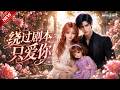 MULTISUB📢新番上线《绕过剧本只爱你》#最新漫剧 #漫剧合集 #一口气看完 #动漫 #anime #AI漫剧 #破晓动漫社
