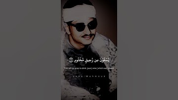 إِنَّ ٱلۡأَبۡرَارَ لَفِي نَعِيمٍ | محمد صديق المنشاوي | سورة المطففين