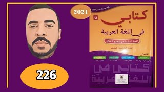 كتابي في اللغة العربية الصفحة 226 السادس ابتدائي الطبعة الجديدة 2022