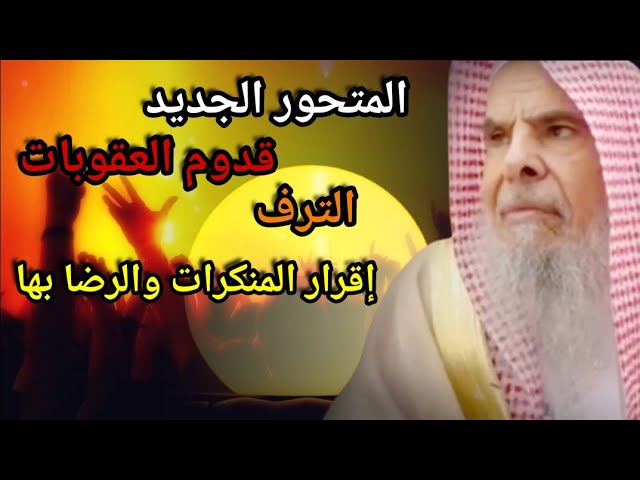 اتقوا شؤم كبائر ماتنهون عنه وحاذروا متحور كورونا | للشيخ عبدالله القصير