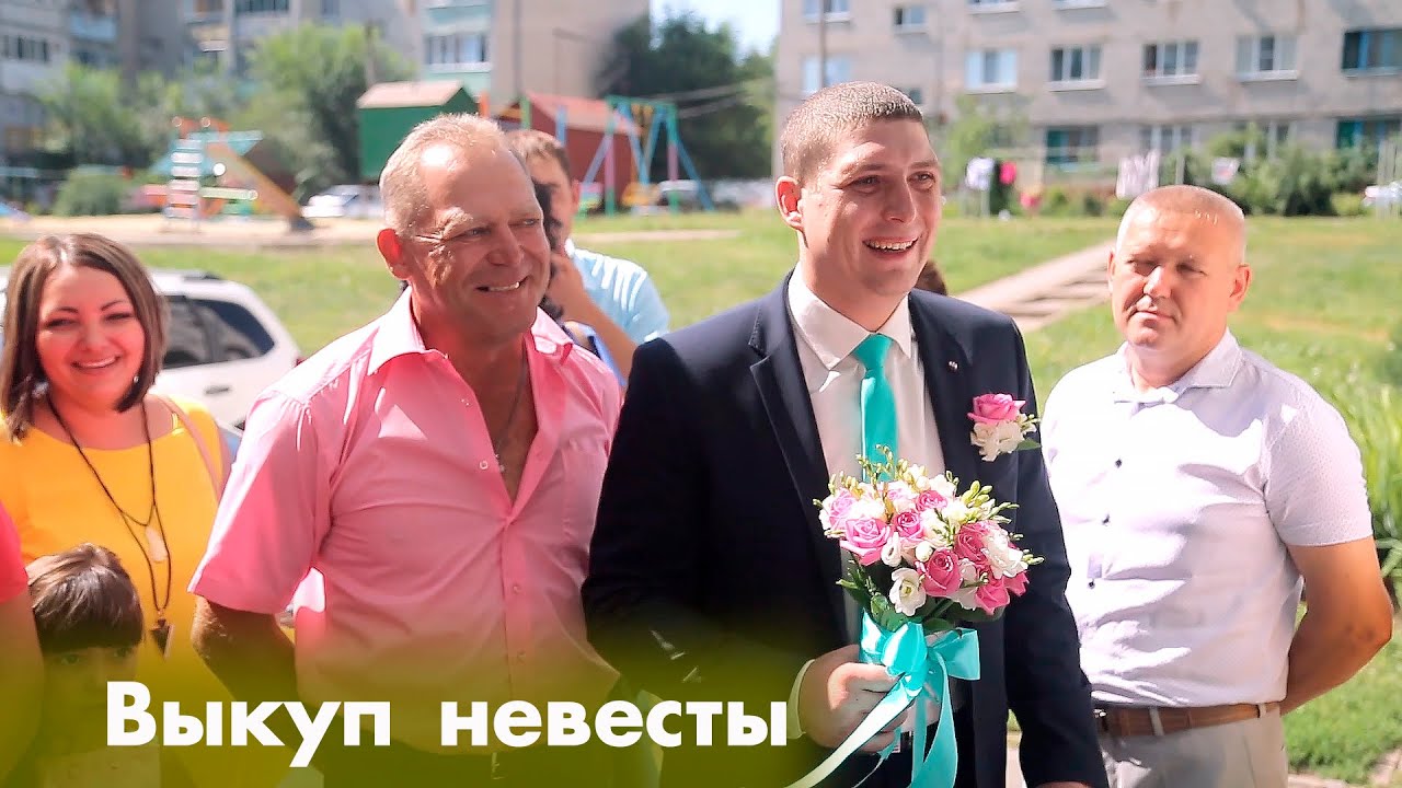 За невесту требуют выкуп