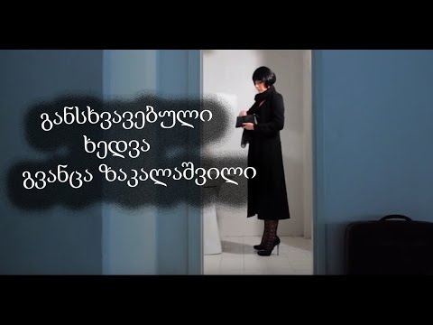 განსხვავებული ხედვა. სცენოგრაფი