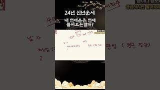 내 연애운은 언제 들어오는 걸까? #사주 #연애운 #신년운세 #운세