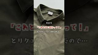 「これと同じ服作って！」と夫にリクエストされたので…#fashion #diy