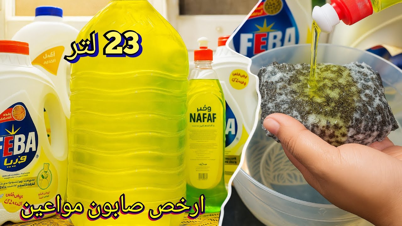 وفري واعملي 23 لتر صابون سائل مركز ب‼️جودة المصانع  وآمن علي بشرتك✅️ برغوة وريحه ونضافة خيال