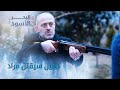 جميل سيقتل مراد الحلقة 137 مدبلج 
