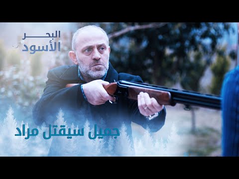 جميل سيقتل مراد الحلقة  مدبلج