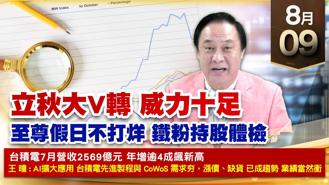 【財經至尊】王曈 0809《【立秋大V轉 威力十足】》台積電、辛耘、千附精密、華景電|【光學王+元宇宙王+安控王+IC設計王】加入line ...