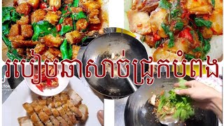 របៀបឆាសាច់ជ្រូកបំពងជាមួយម្រេះព្រៅ