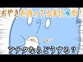 【手描き】おやきを持ってる手に水が!アナタならどうする?【#らっだぁ切り抜き】