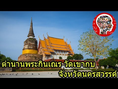 ตำนานพระกินเณร วัดเขากบ | Eager of Know