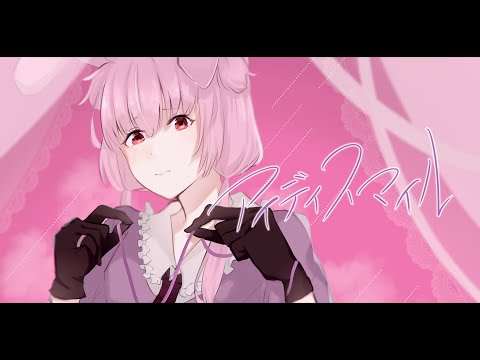 【iPhoneで歌ってみた】アイディスマイル/ごまりんご