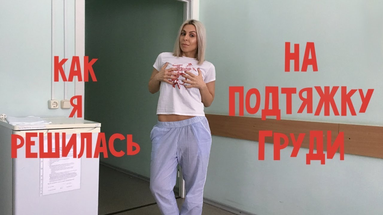 ИСТОРИЯ МОЕЙ ПОДТЯЖКИ ГРУДИ. МАСТОПЕКСИЯ И МАММОПЛАСТИКА. ЧАСТЬ 1 ...