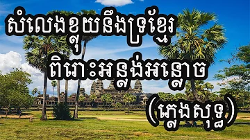 សំលេងខ្លុយនឹងទ្រខ្មែរ ស្តាប់នាពេលសូរិយា រៀបអស្តង្គត (Official Aidio)