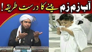 😍 Aab e ZAMZAM Peenay Ka Tareeqa | Masjid Me Dakhil Honay Ki DUA | Engineer Muhammad Ali Mirza