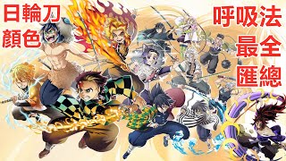 最全鬼殺隊呼吸法匯總 日輪刀顏色 甘露寺蜜璃是煉獄杏壽郎的繼子炭治郎善逸禰豆子伊之助風柱煉獄杏壽郎無一郎