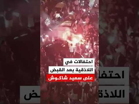 احتفالات في اللاذقية بعد القبض على سعيد شاكوش المتهم بالعمل مع النظام السابق