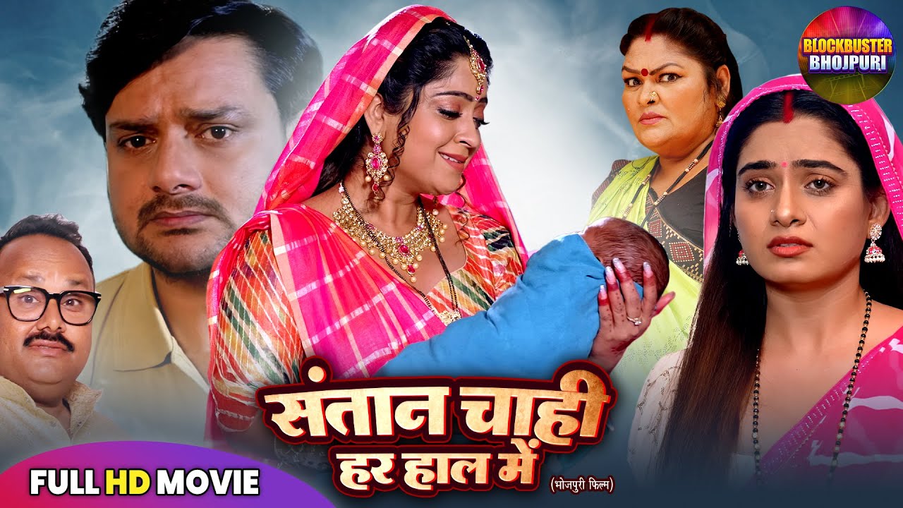 संतान चाही.. हर हाल में | SHUBHI, RITU SINGH | BHOJPURI FULL MOVIE | NEW SUPERHIT BHOJPURI FILM 2025