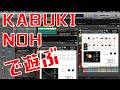 【Sonica】KABUKI & NOH PERCUSSION 96k MASTER EDITIONを使って曲作り【For KONTAKT】